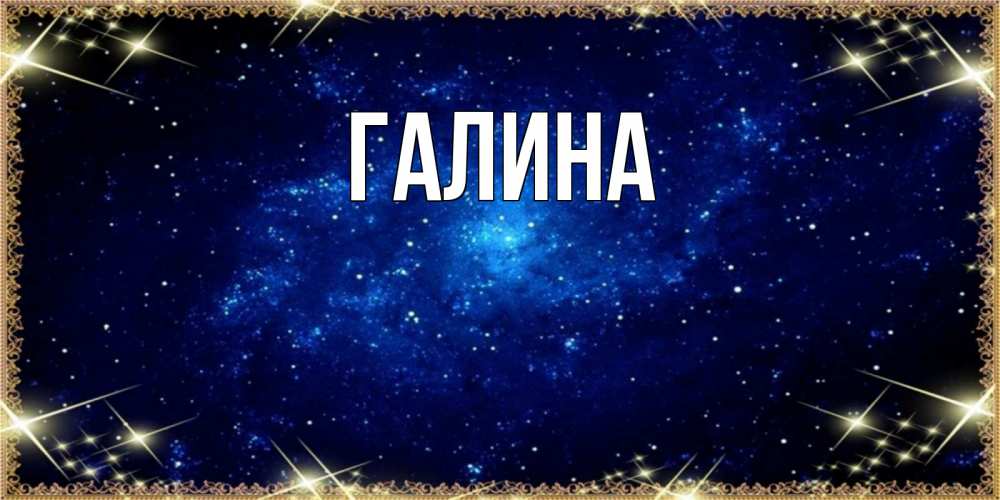 Открытка на каждый день с именем, Галина Главная открытки перед сном Прикольная открытка с пожеланием онлайн скачать бесплатно 