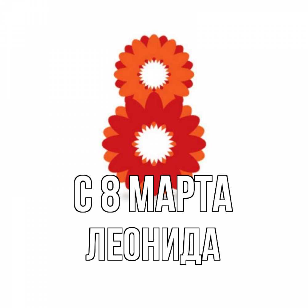 Картинка С 8 марта, Леонида