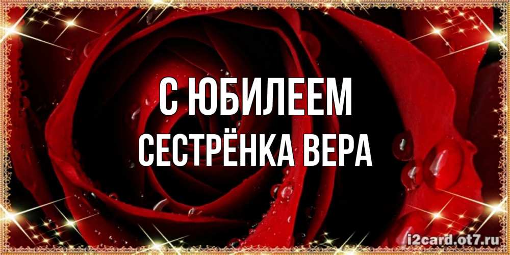 Открытка на каждый день с именем, Сестрёнка-Вера С юбилеем цветок в росе на день рождения Прикольная открытка с пожеланием онлайн скачать бесплатно 