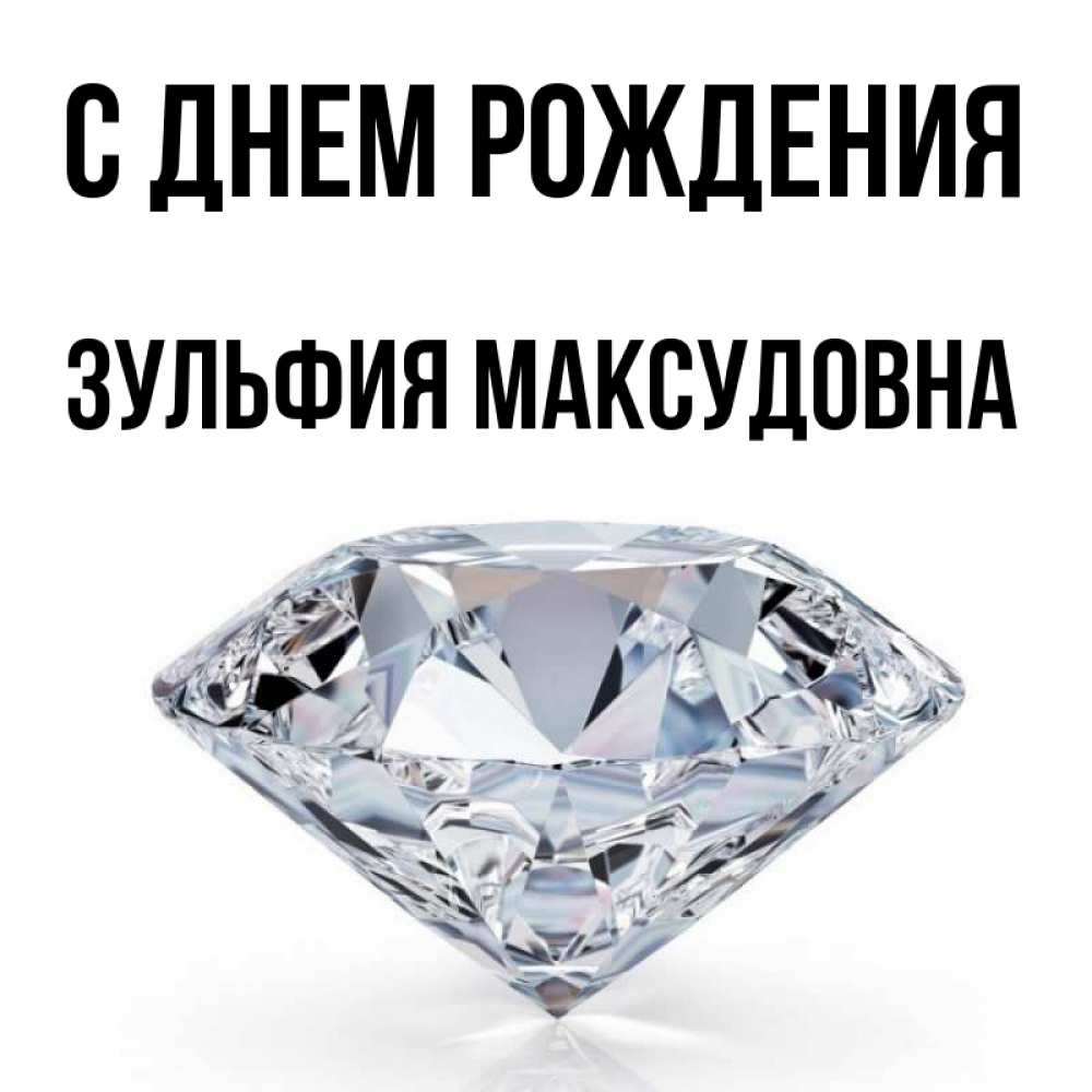Поздравления С Днем Рождения Зульфия Картинки