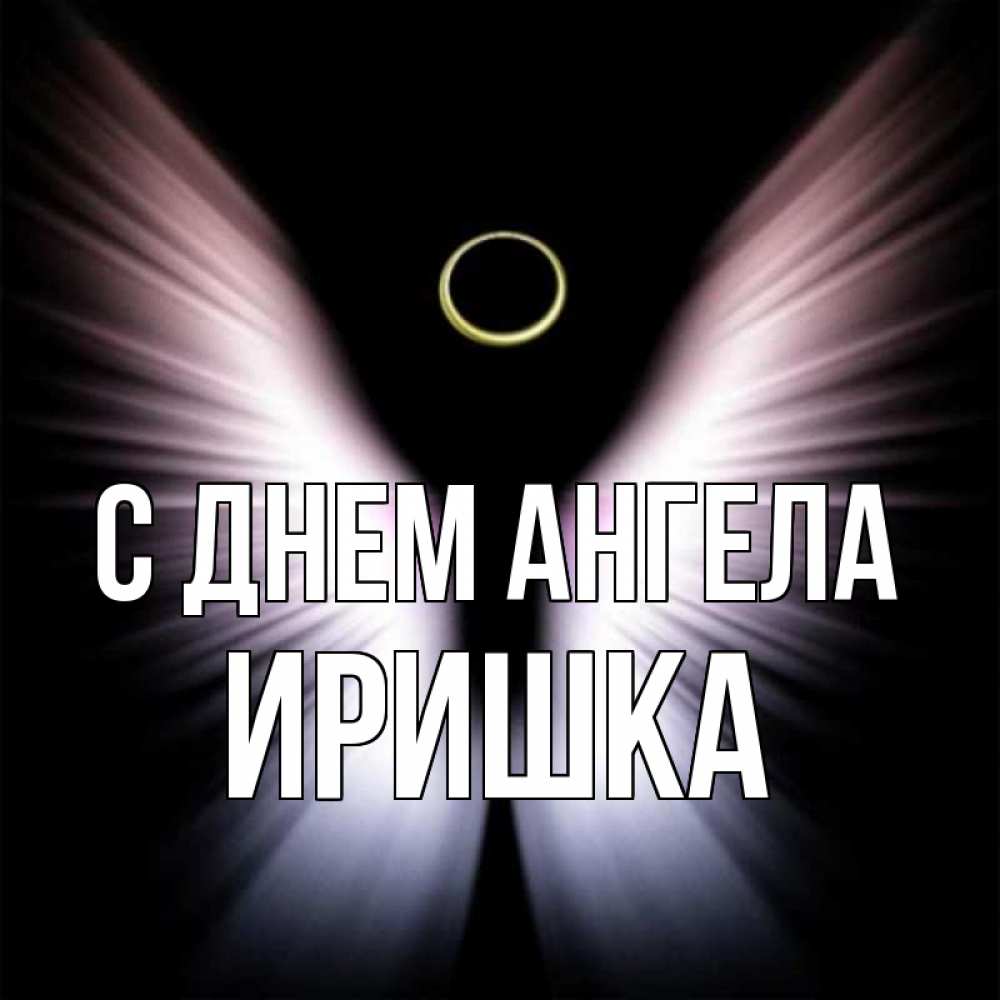 Картинки с днем ангела ирина гиф