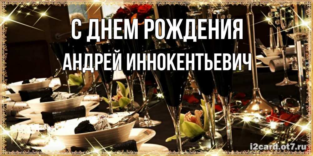 Картинка С днем рождения, Андрей Иннокентьевич