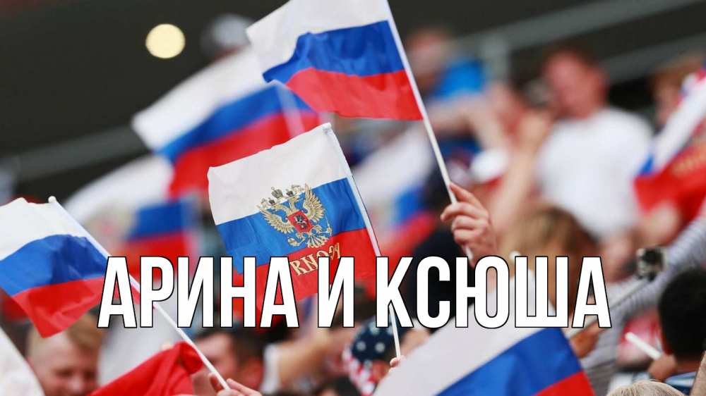 Открытка на каждый день с именем, Арина-и-Ксюша Главная С днем России  1 Прикольная открытка с пожеланием онлайн скачать бесплатно 