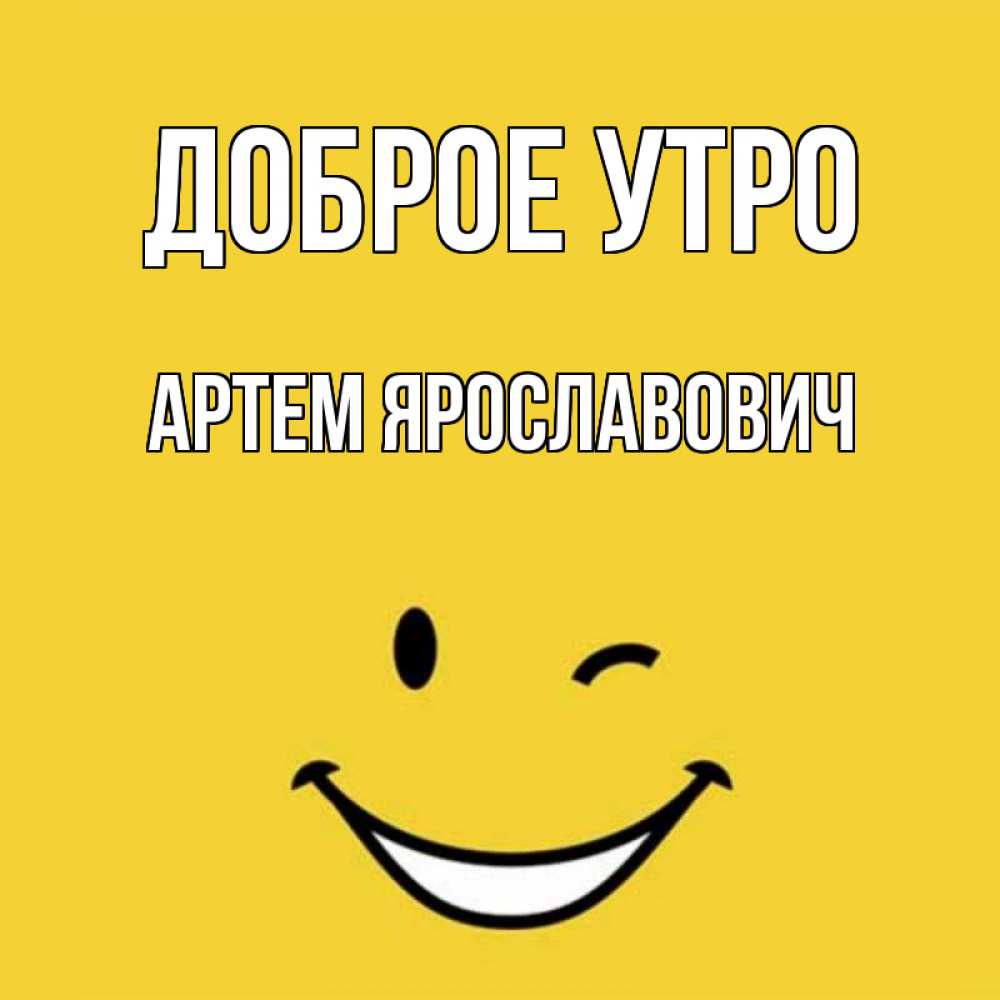 Доброе Утро Артем Картинки