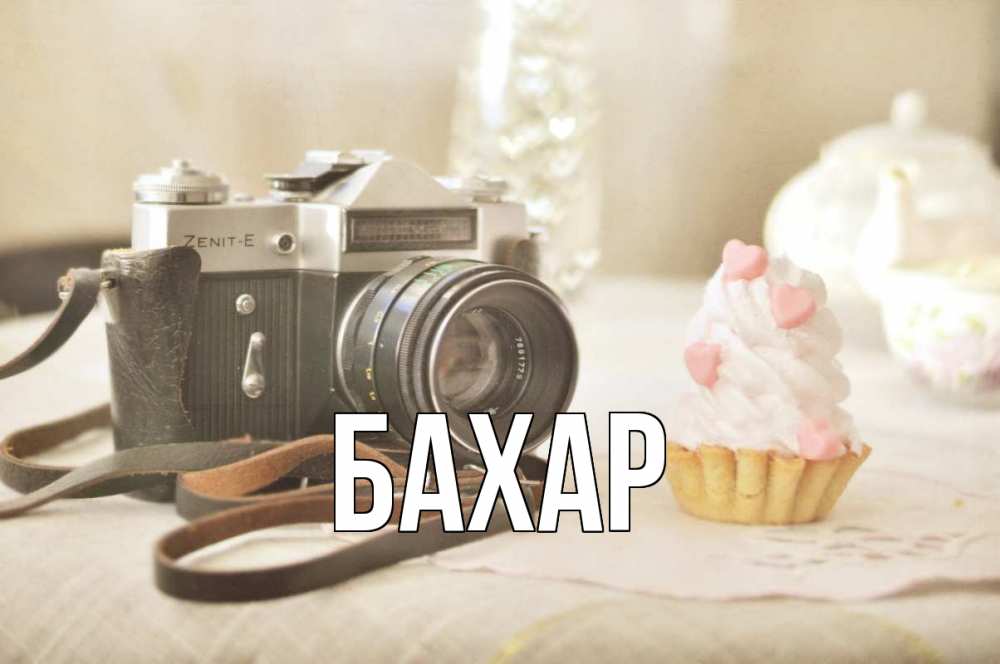 Открытка на каждый день с именем, Бахар Главная с днем фотографа Прикольная открытка с пожеланием онлайн скачать бесплатно 