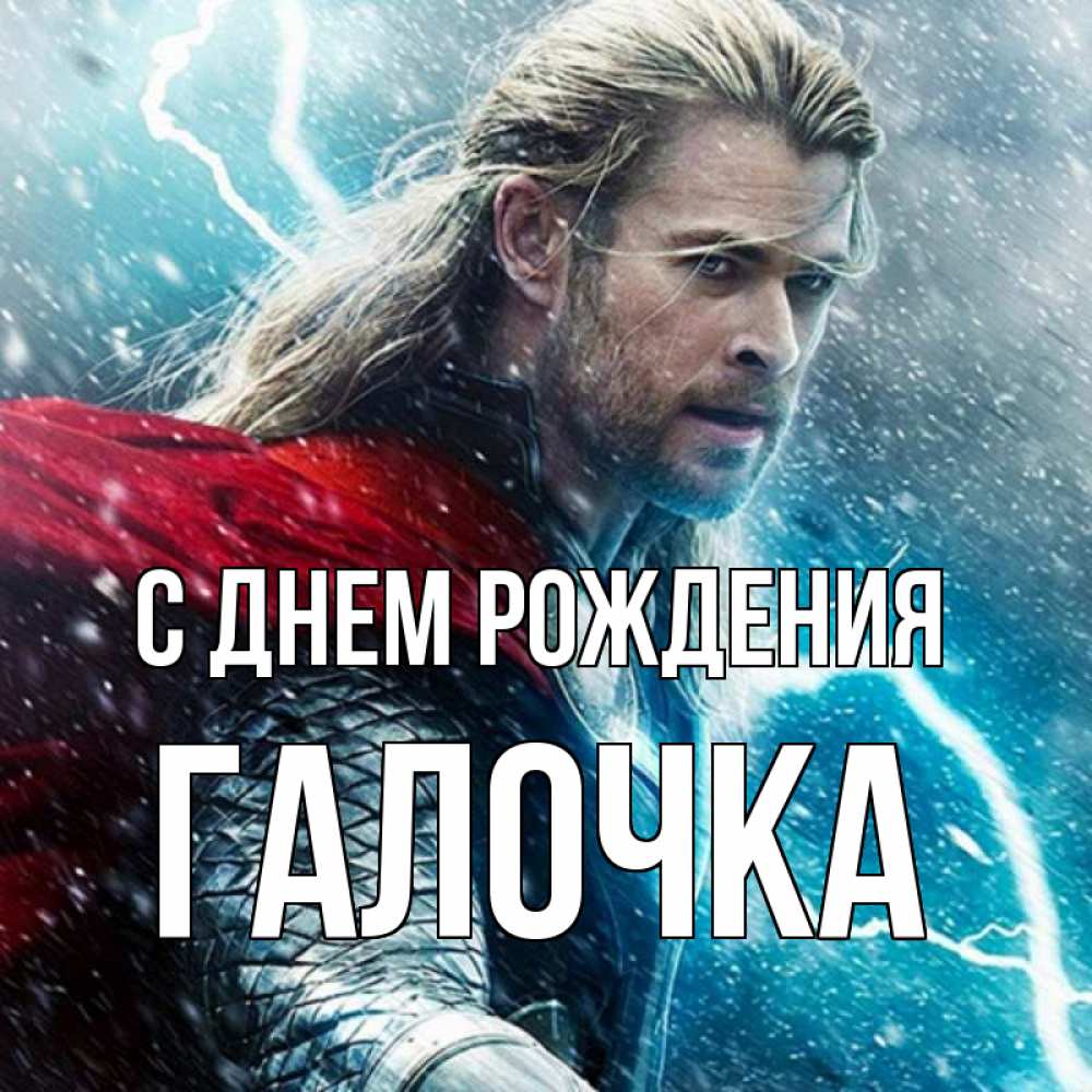 Открытка на каждый день с именем, ГАЛОЧКА С днем рождения марвел боги Прикольная открытка с пожеланием онлайн скачать бесплатно 