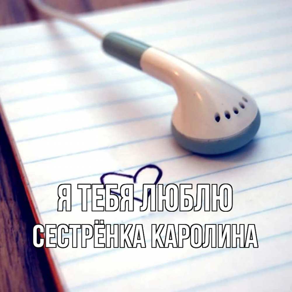 Открытка на каждый день с именем, Сестрёнка-Каролина Я тебя люблю школьная тема Прикольная открытка с пожеланием онлайн скачать бесплатно 