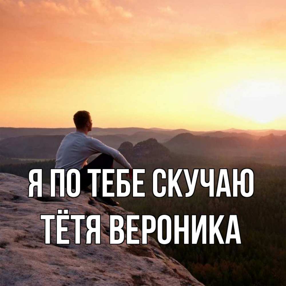 Открытка на каждый день с именем, Тётя-Вероника Я по тебе скучаю открытка про скучашки 1 Прикольная открытка с пожеланием онлайн скачать бесплатно 