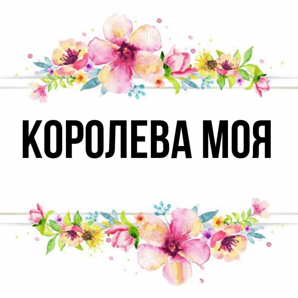 Моя королева 2021