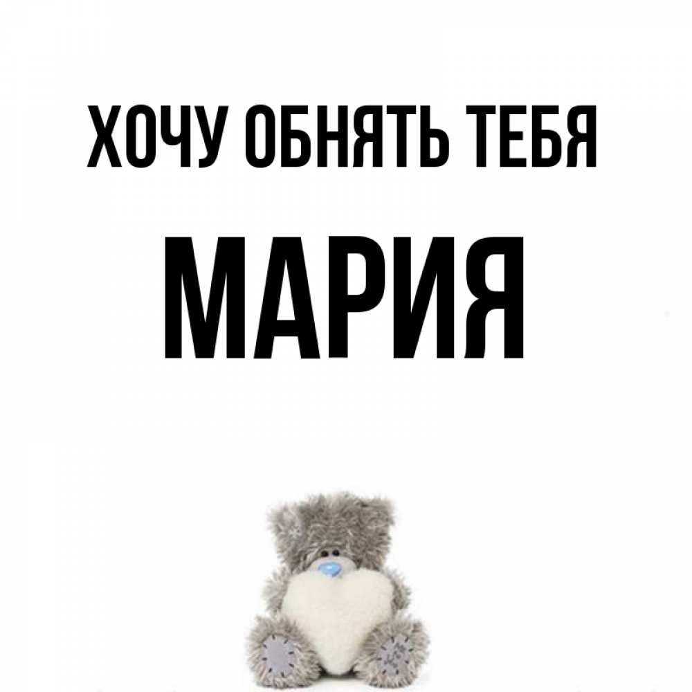 Хочу марию. Мария хочу тебя.