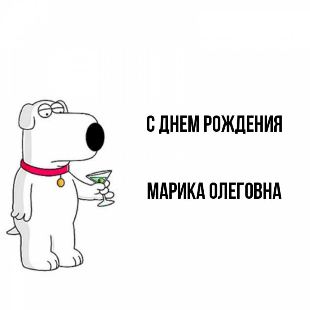 С днем рождения марика картинки