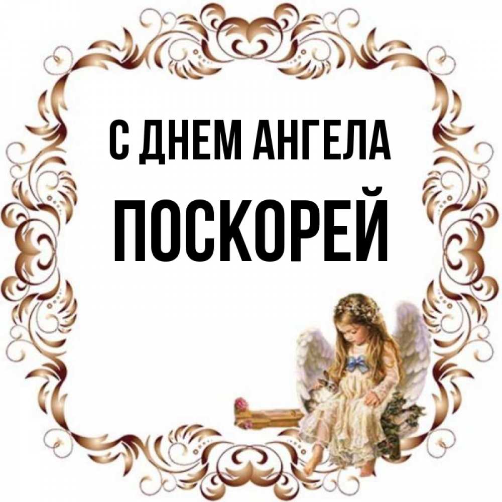 Скорее имени. День ангела Ярослава. С днем ангела Ярослав. Кристины Ярослава открытка.