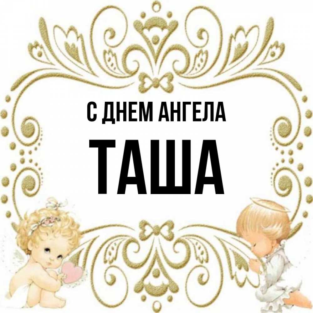 Таша имя полное. Имя Таша. Таша картинки с надписью. Авы с именем Таша. Таша имя женское.