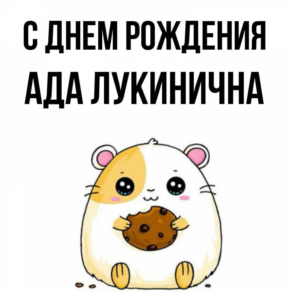 Картинка С днем рождения, Ада Лукинична