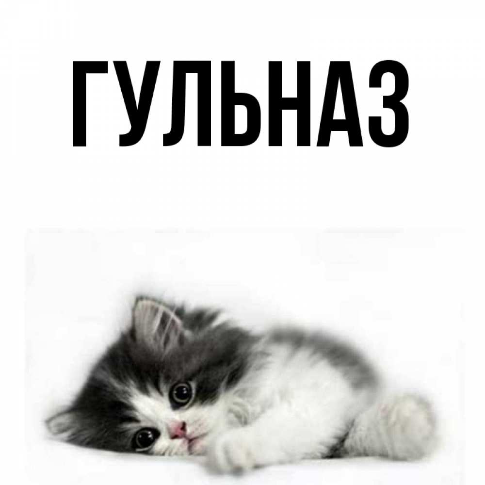 Картинка  с именем , Гульназ