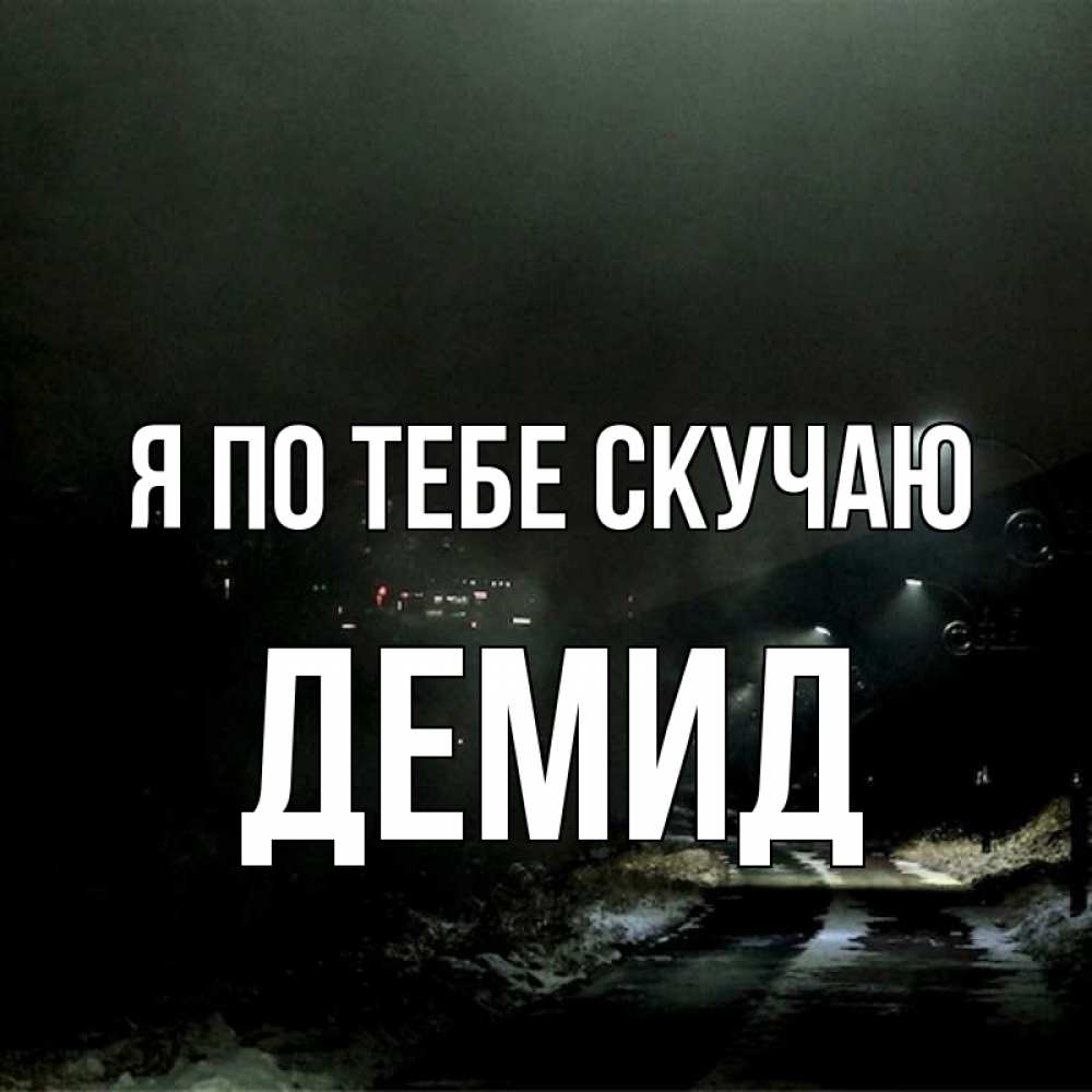 Открытка на каждый день с именем, Демид Я по тебе скучаю окраина города Прикольная открытка с пожеланием онлайн скачать бесплатно 