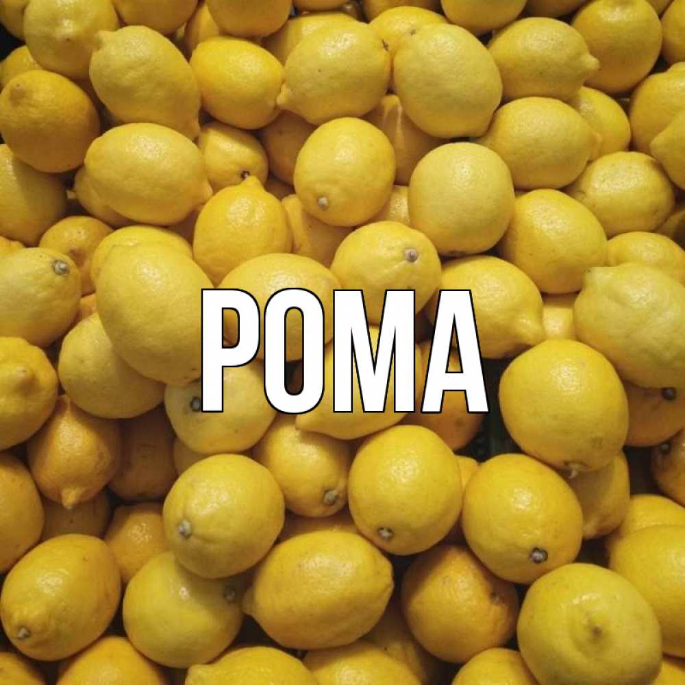 Открытка на каждый день с именем, Рома Главная это точно поможет Прикольная открытка с пожеланием онлайн скачать бесплатно 