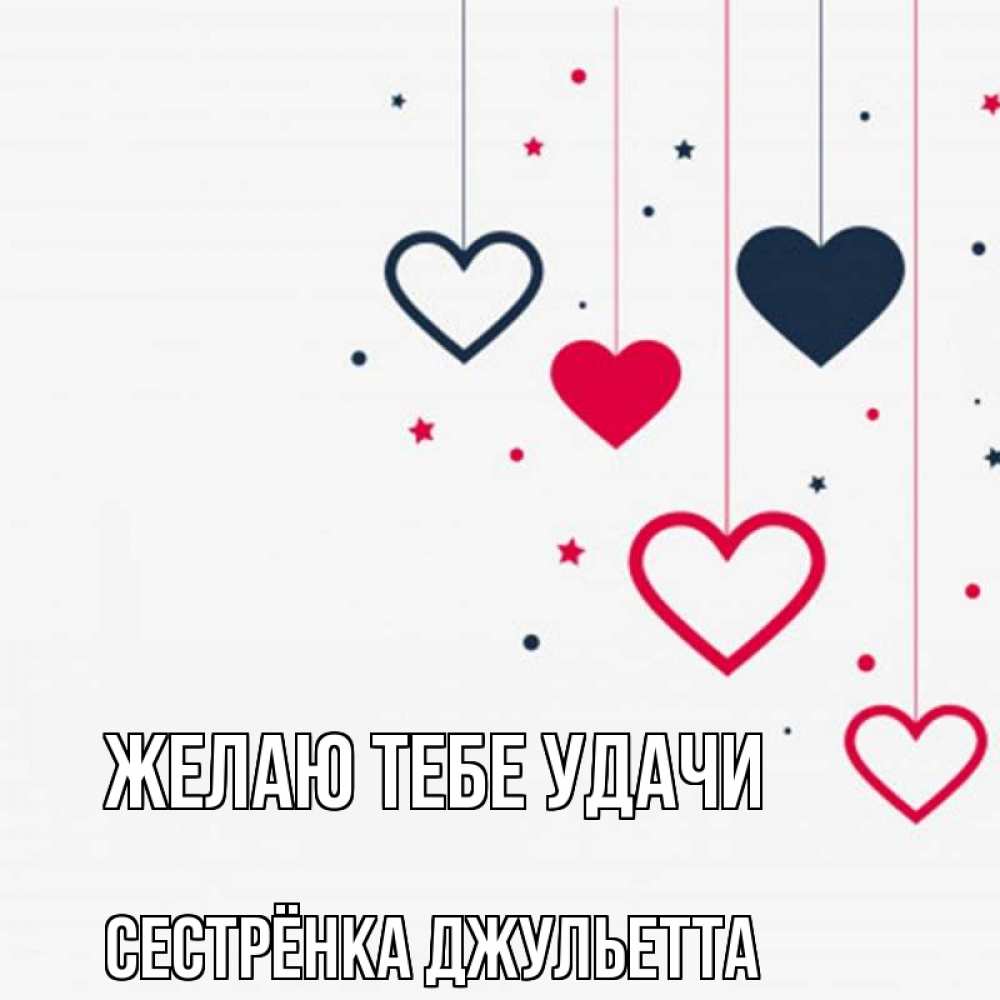Открытка на каждый день с именем, Сестрёнка-Джульетта Желаю тебе удачи красное и черное Прикольная открытка с пожеланием онлайн скачать бесплатно 