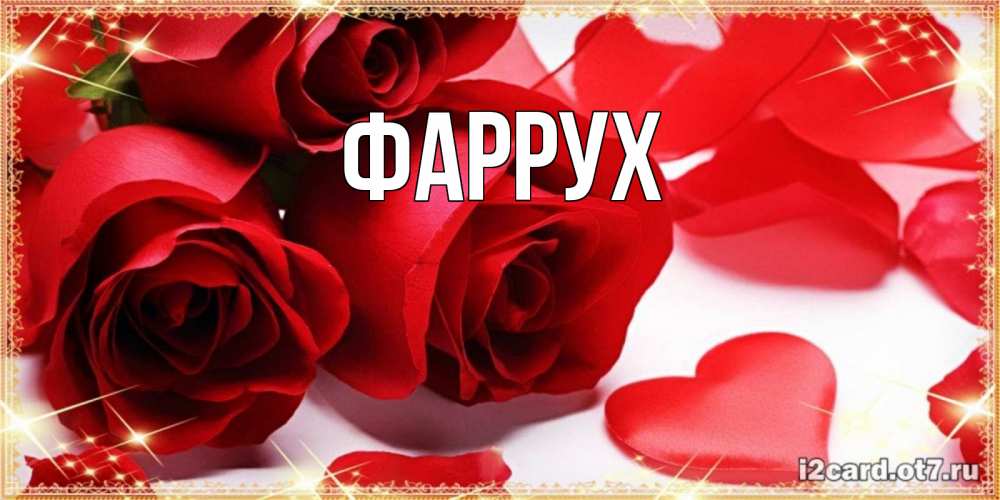 Картинка  с именем , Фаррух