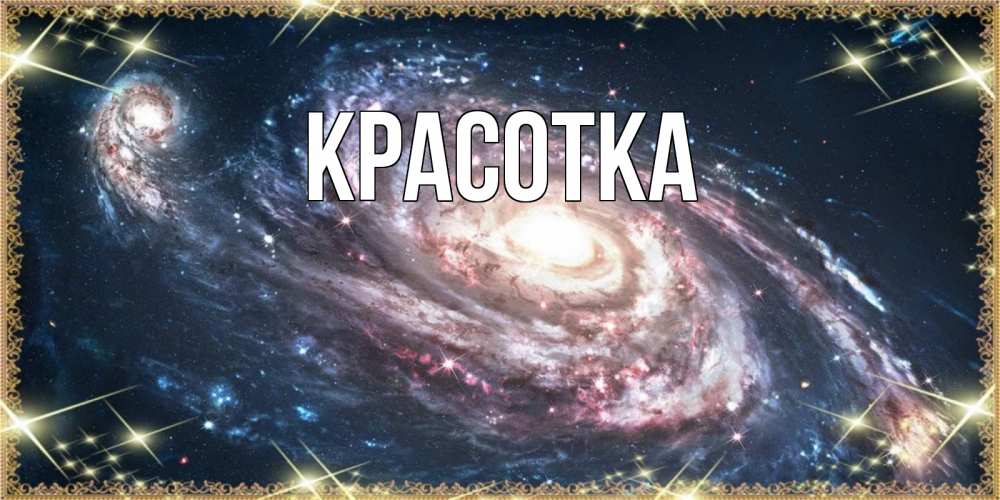 Картинка  с именем , красотка