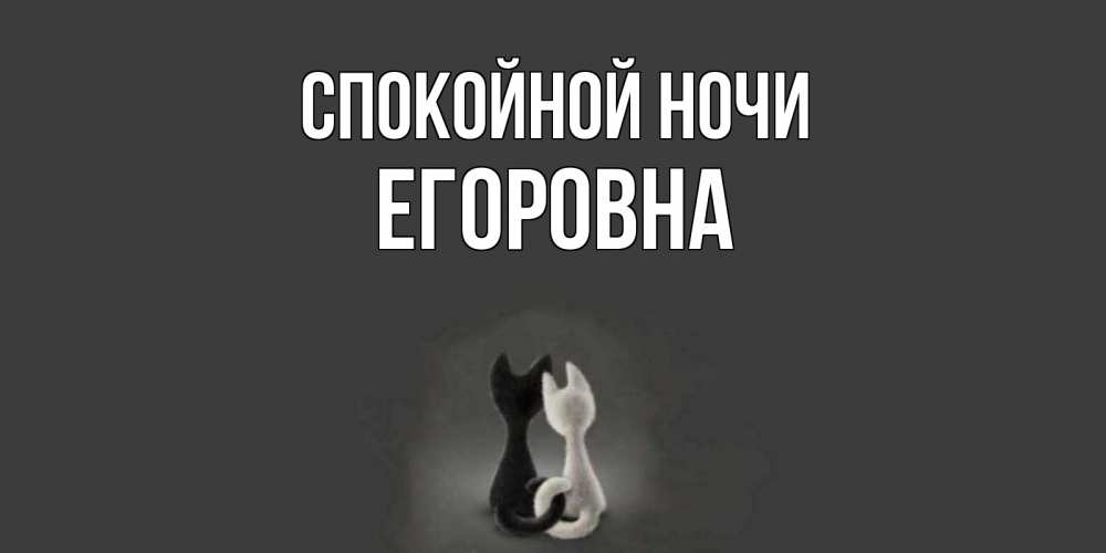 Открытка с именем, Егоровна, Спокойной ночи