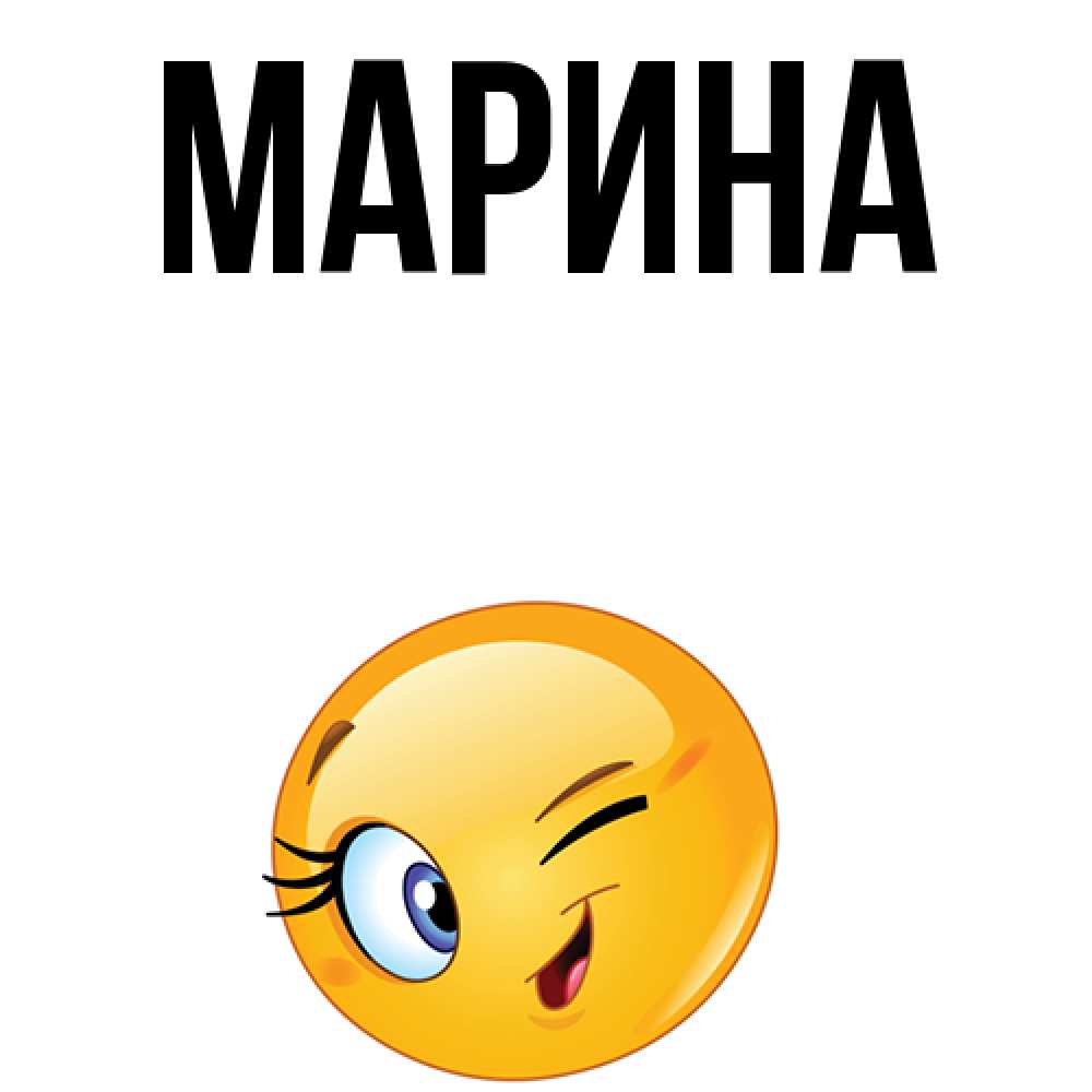 Картинка  с именем , Марина
