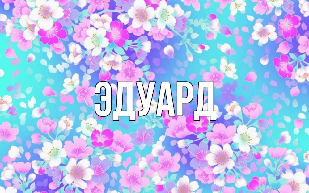 Картинка  с именем , Эдуард