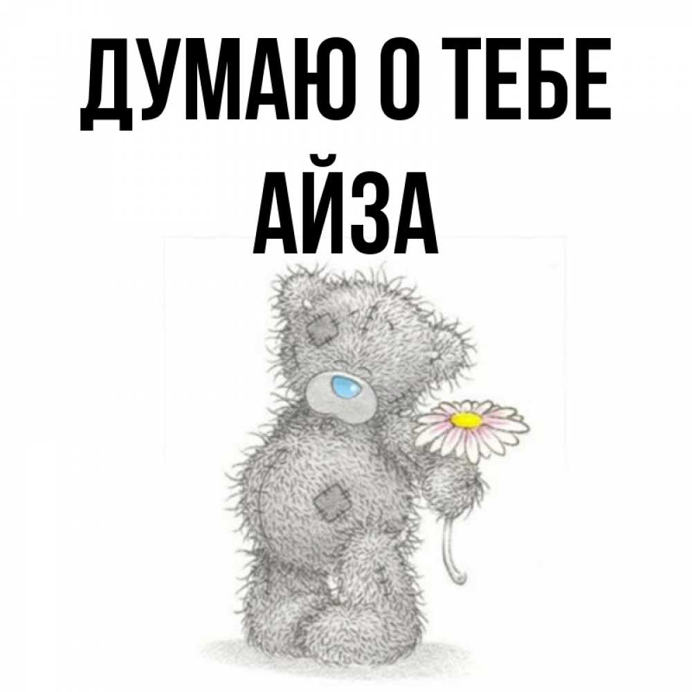 Айза С Днем Рождения