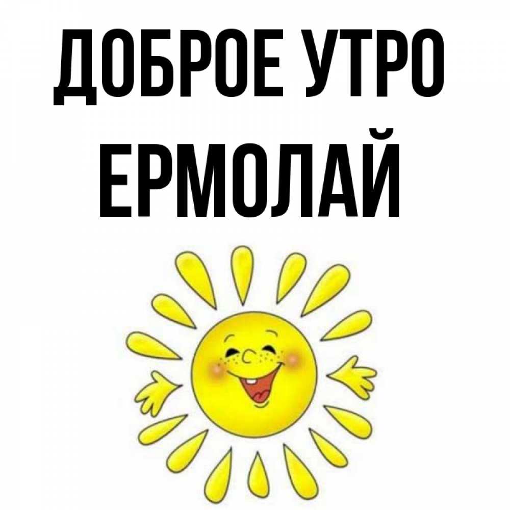 Открытка на каждый день с именем, Ермолай Доброе утро улыбка Прикольная открытка с пожеланием онлайн скачать бесплатно 