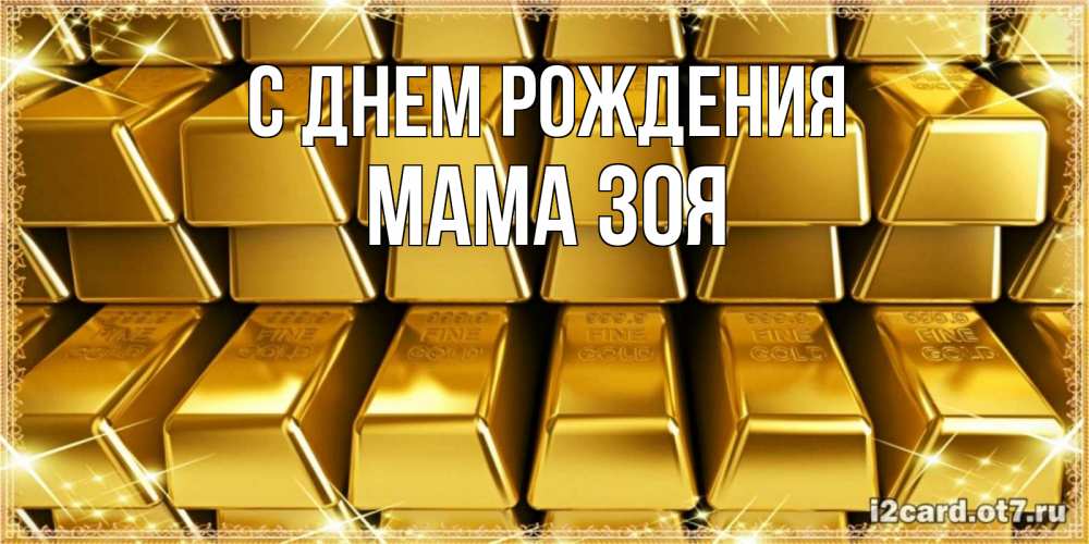 Открытка на каждый день с именем, Мама-Зоя С днем рождения открытки с пожеланиями финансовой стабильности Прикольная открытка с пожеланием онлайн скачать бесплатно 