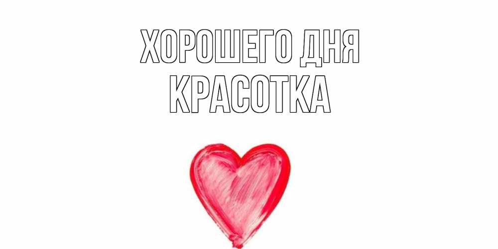 Картинка Хорошего дня, красотка