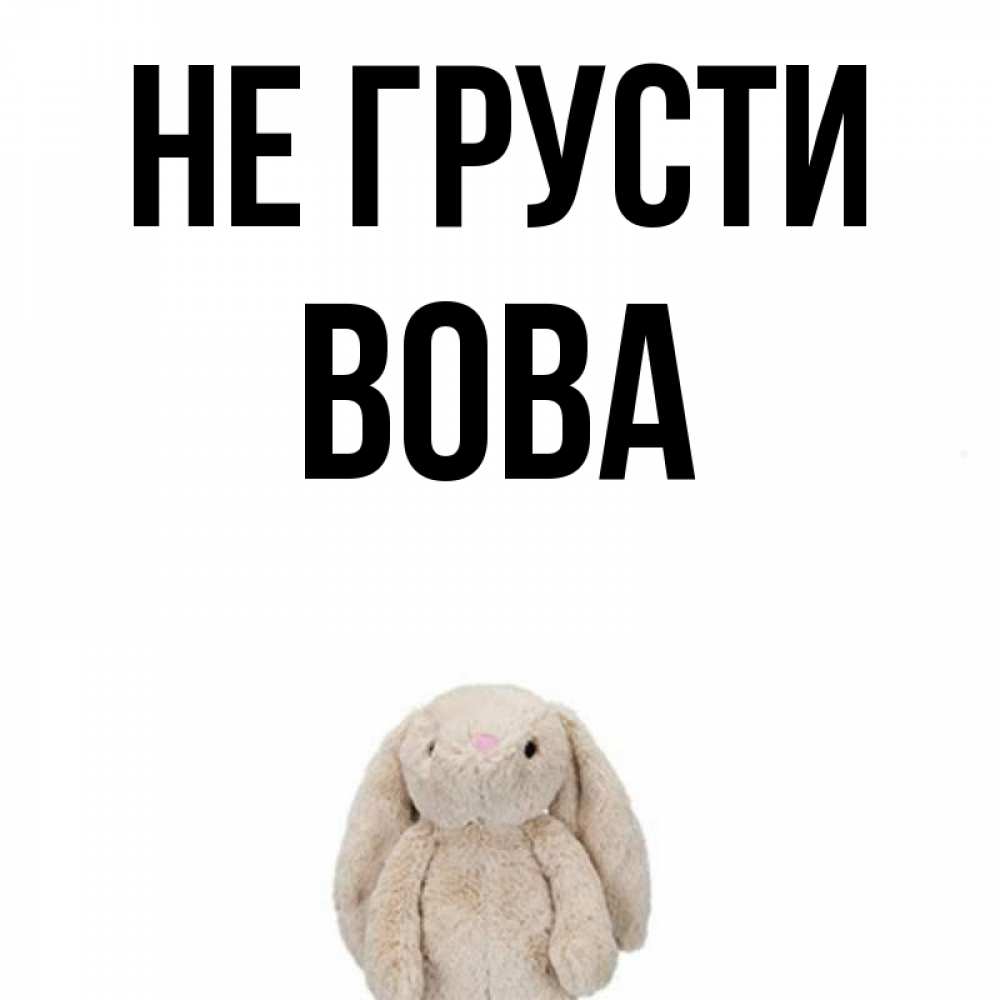 Надписью, картинки с надписью не грусти заяц