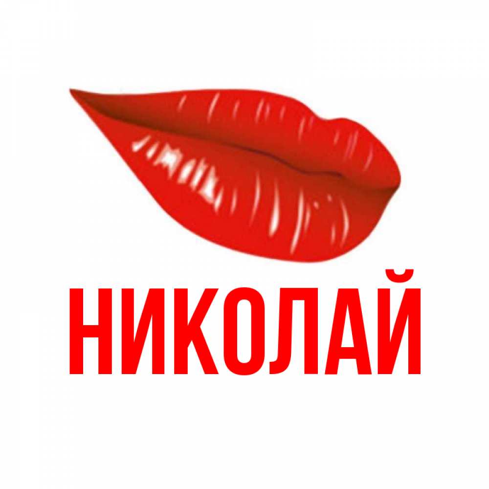 Картинки, открытки с именем николай
