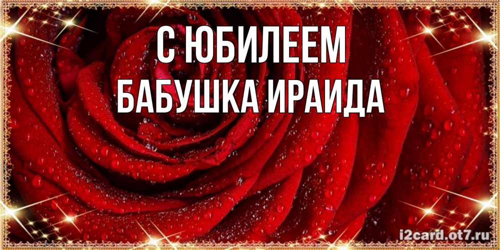 Открытка на каждый день с именем, Бабушка-Ираида С юбилеем роса на розе блестящая в лучах солнца Прикольная открытка с пожеланием онлайн скачать бесплатно 