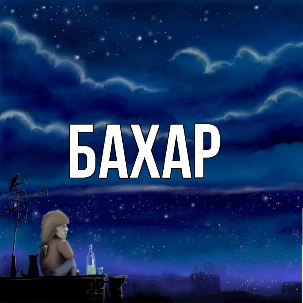 Открытка на каждый день с именем, Бахар Главная на крыше 1 Прикольная открытка с пожеланием онлайн скачать бесплатно 