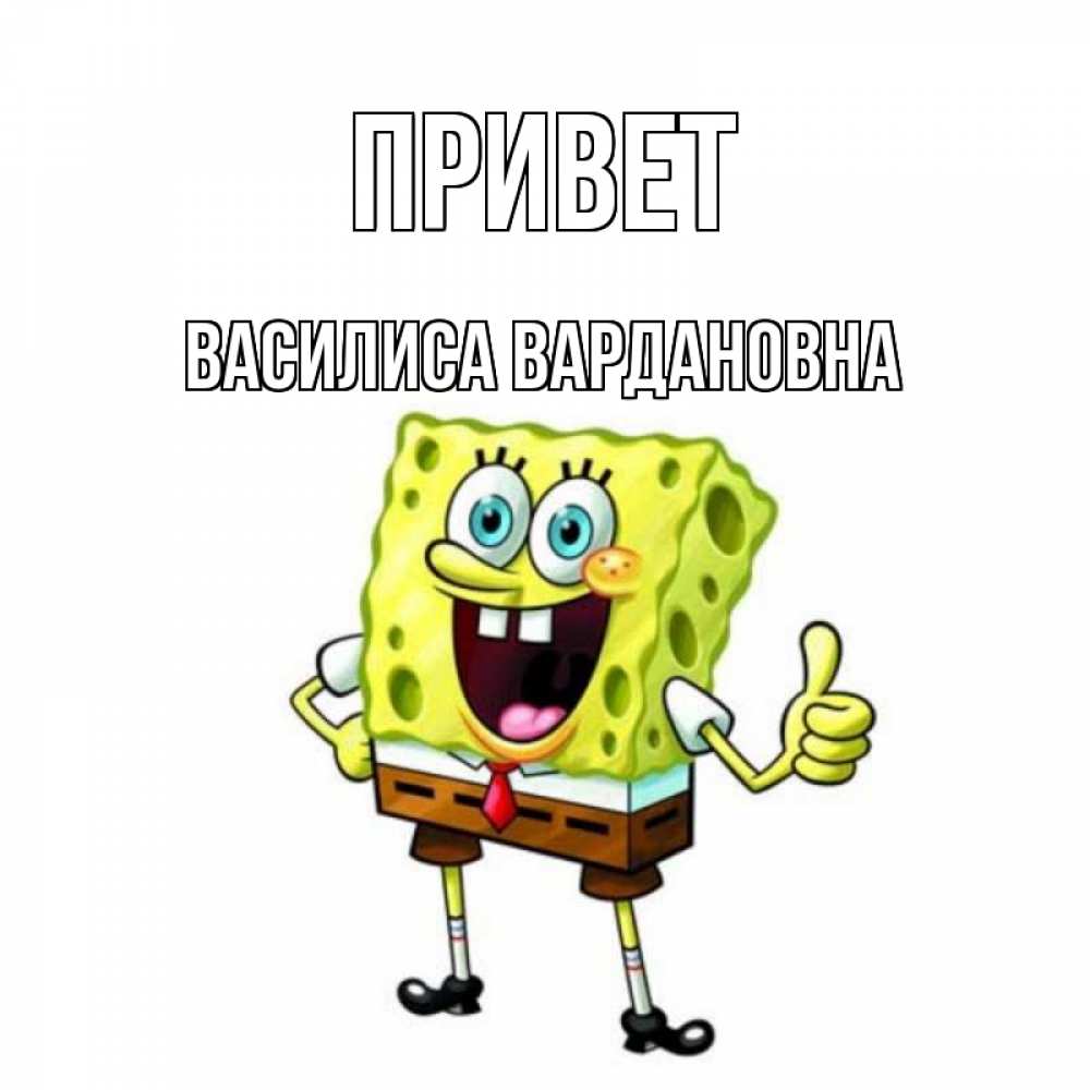 Открытка с именем, Василиса Вардановна, Привет