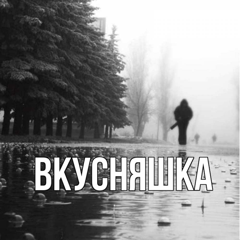 Открытка на каждый день с именем, Вкусняшка Главная приходи Прикольная открытка с пожеланием онлайн скачать бесплатно 