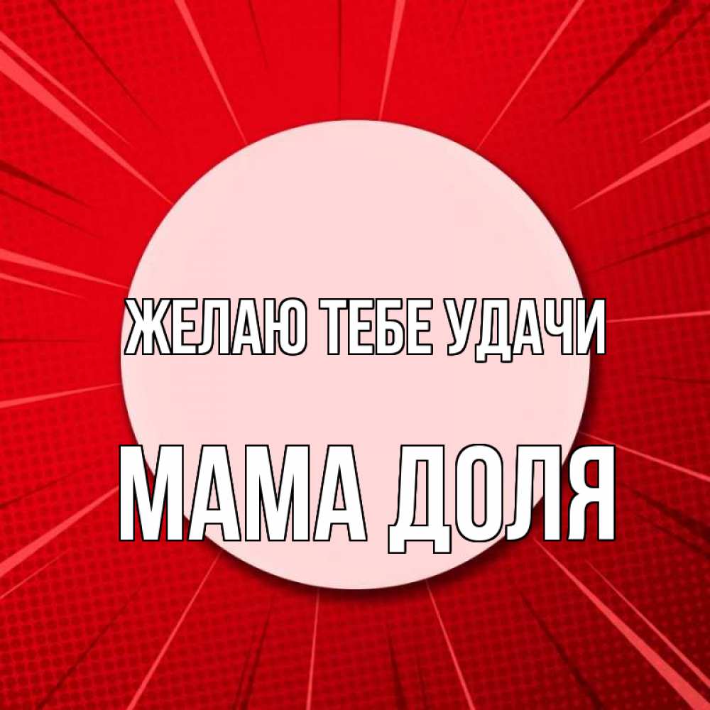 Открытка на каждый день с именем, Мама-Доля Желаю тебе удачи розовая кнопка Прикольная открытка с пожеланием онлайн скачать бесплатно 