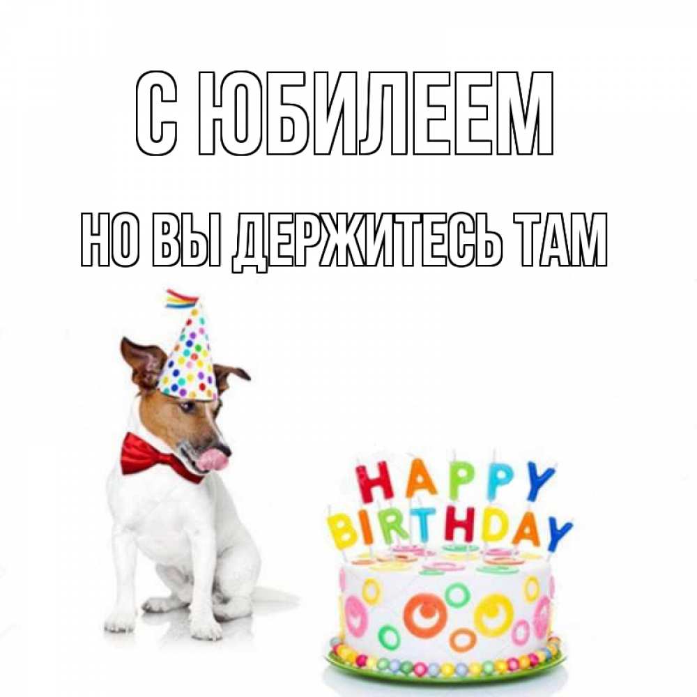Картинка С юбилеем, Но вы держитесь там
