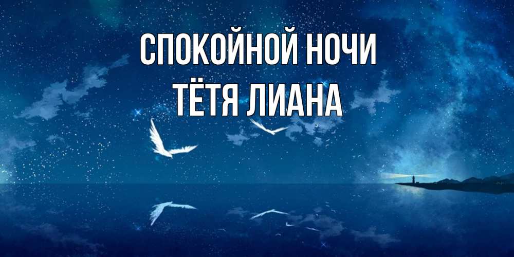 Открытка на каждый день с именем, Тётя-Лиана Спокойной ночи птицы летят на фоне ночного неба Прикольная открытка с пожеланием онлайн скачать бесплатно 