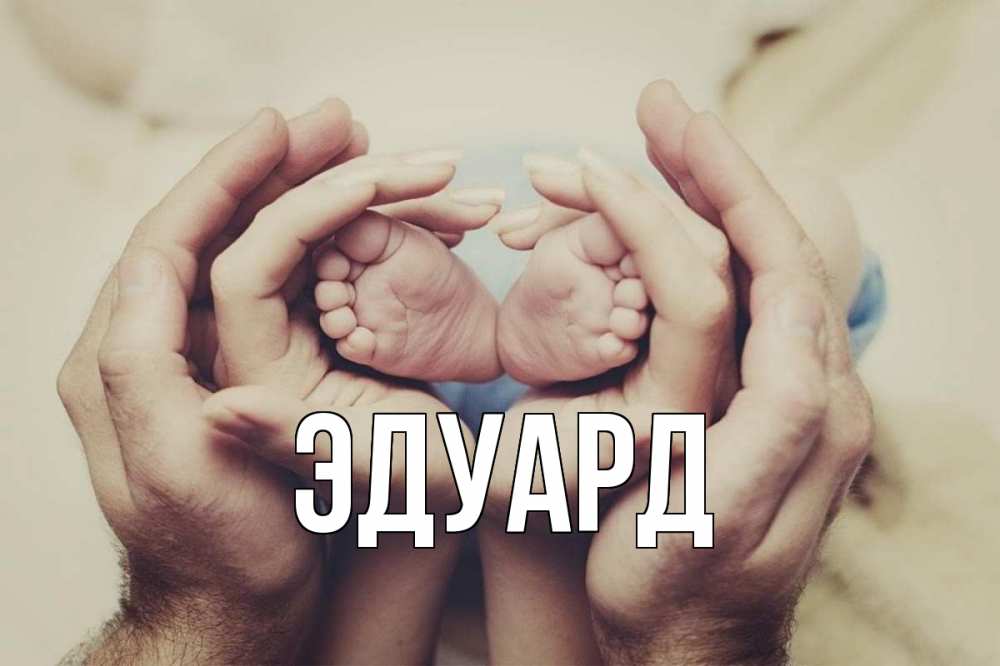 Картинка  с именем , Эдуард
