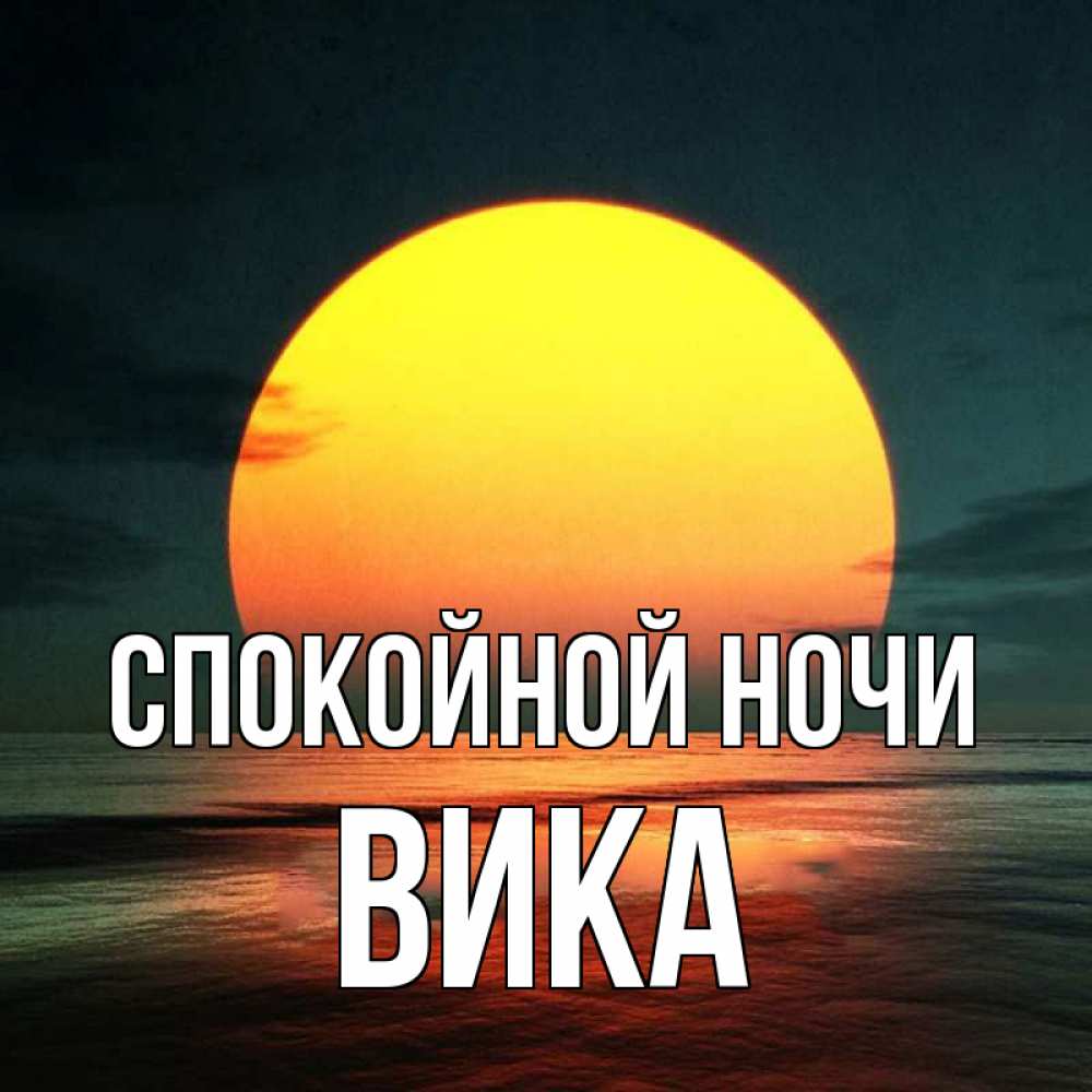 Ночи вики