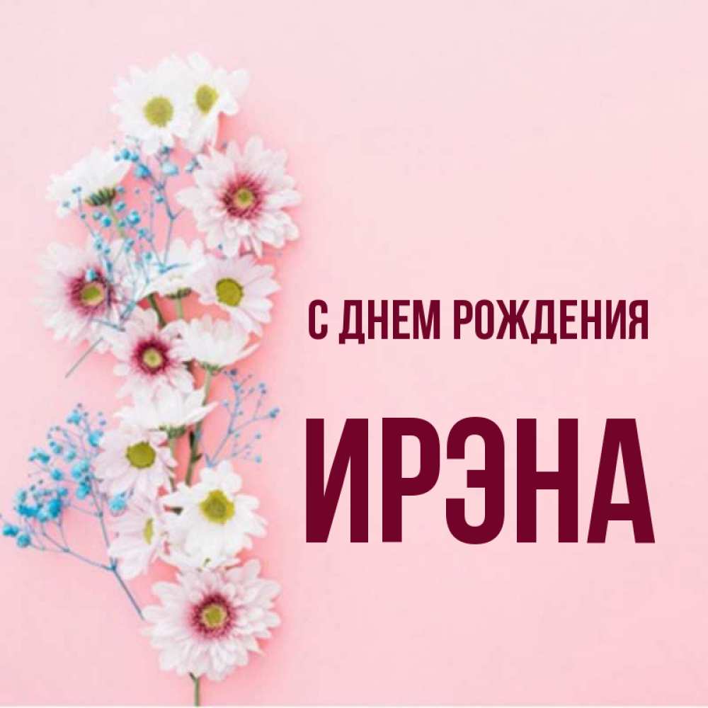 Картинки ирена с днем рождения