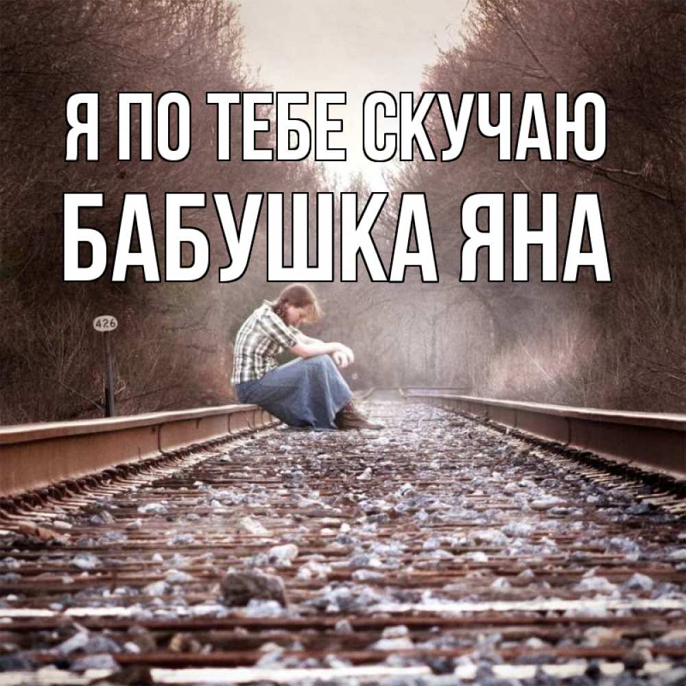 Открытка на каждый день с именем, Бабушка-Яна Я по тебе скучаю скучаю Прикольная открытка с пожеланием онлайн скачать бесплатно 