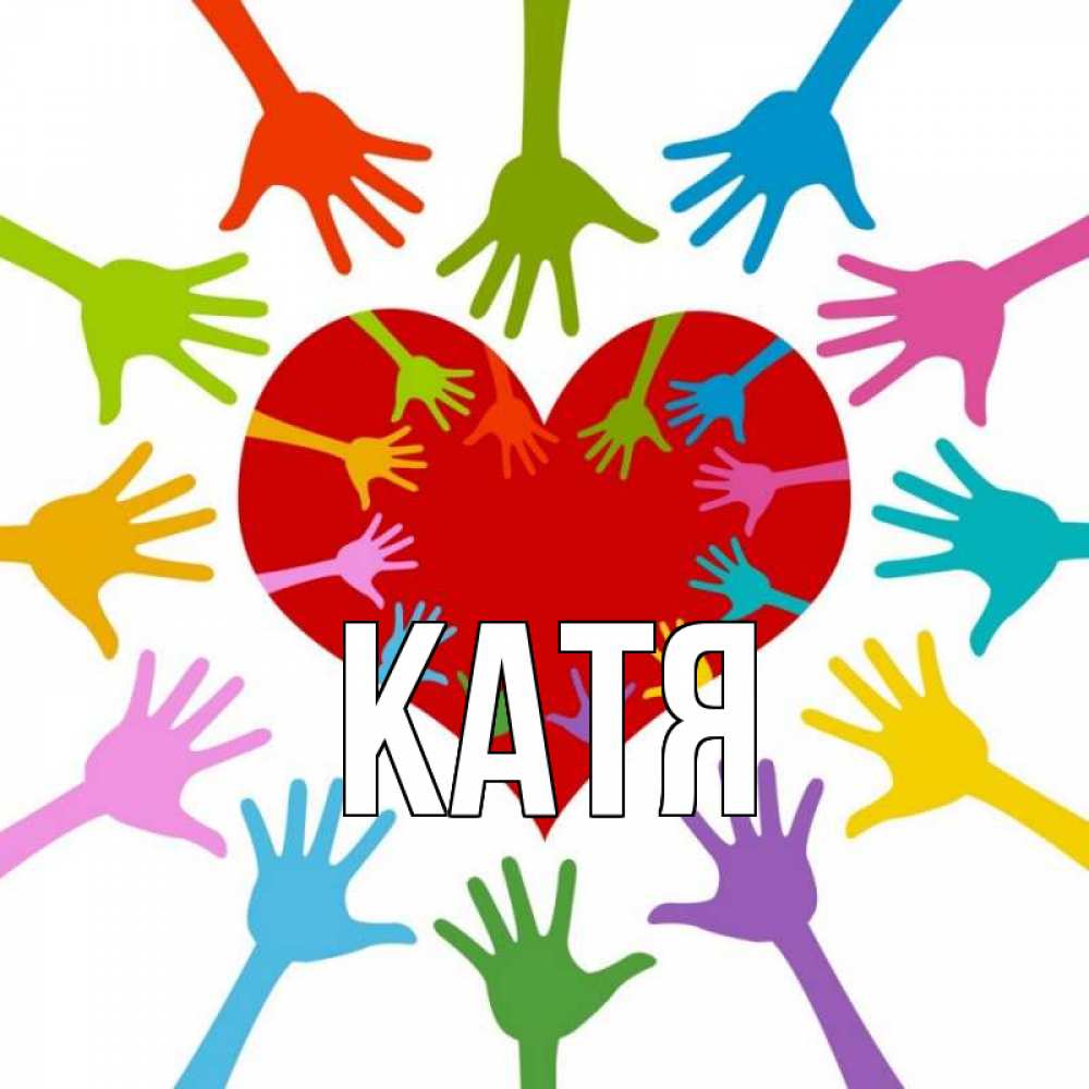 Открытка на каждый день с именем, Катя Главная с днем волонтера Прикольная открытка с пожеланием онлайн скачать бесплатно 