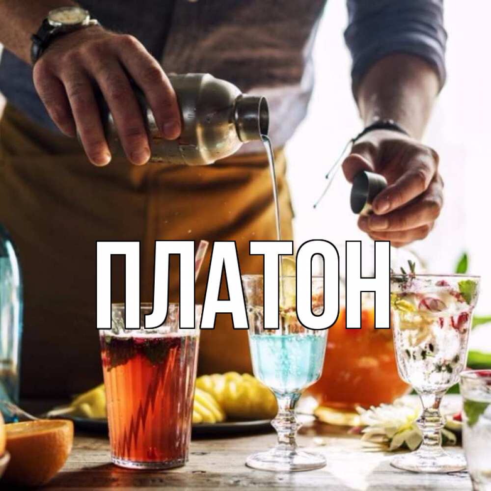 Открытка с именем, Платон, 