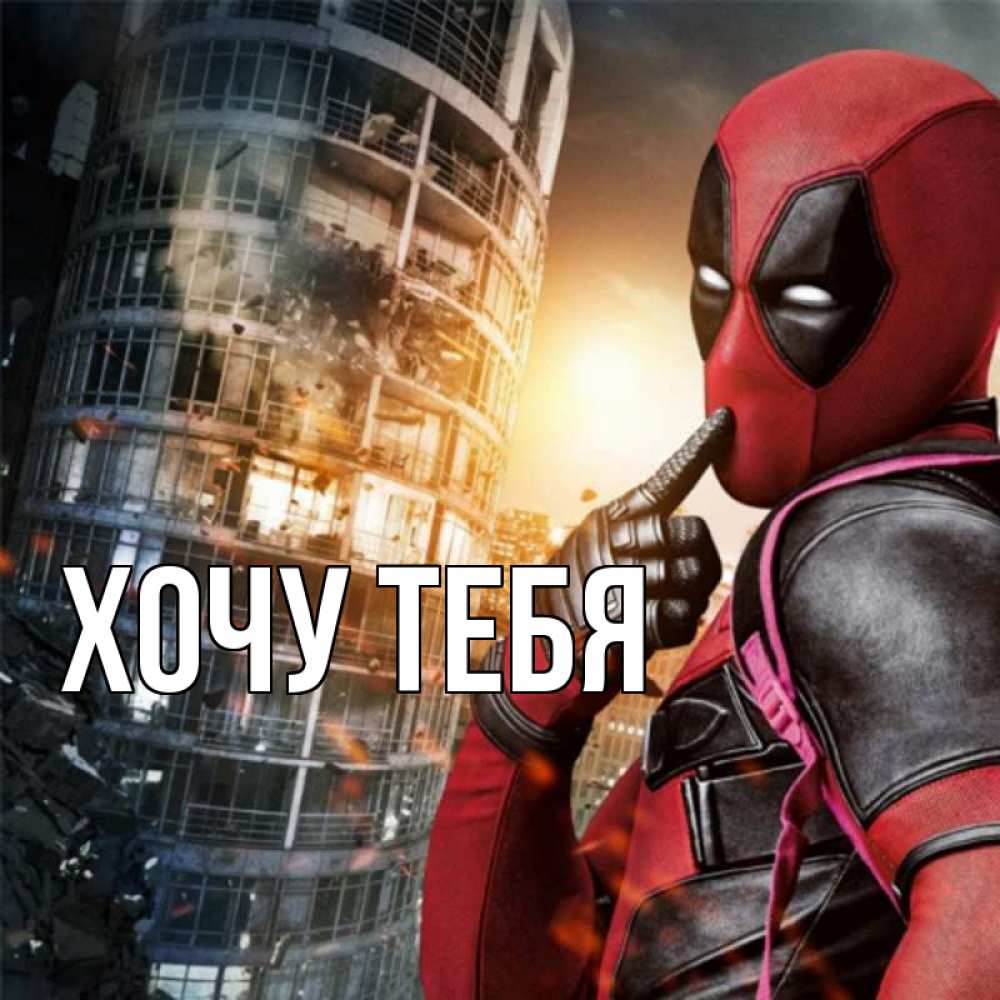 Открытка на каждый день с именем, Хочу-тебя Главная марвел и дедпул на фоне небоскреба Прикольная открытка с пожеланием онлайн скачать бесплатно 