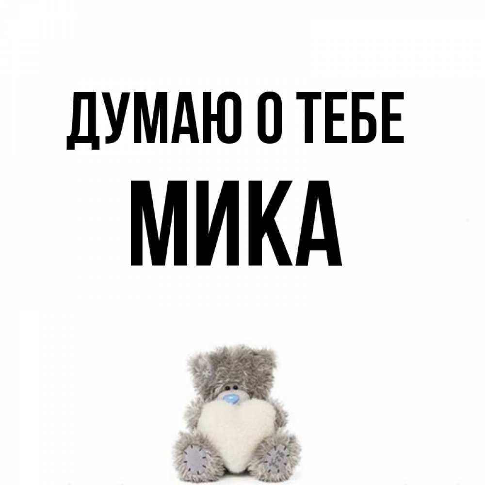 Имя мик