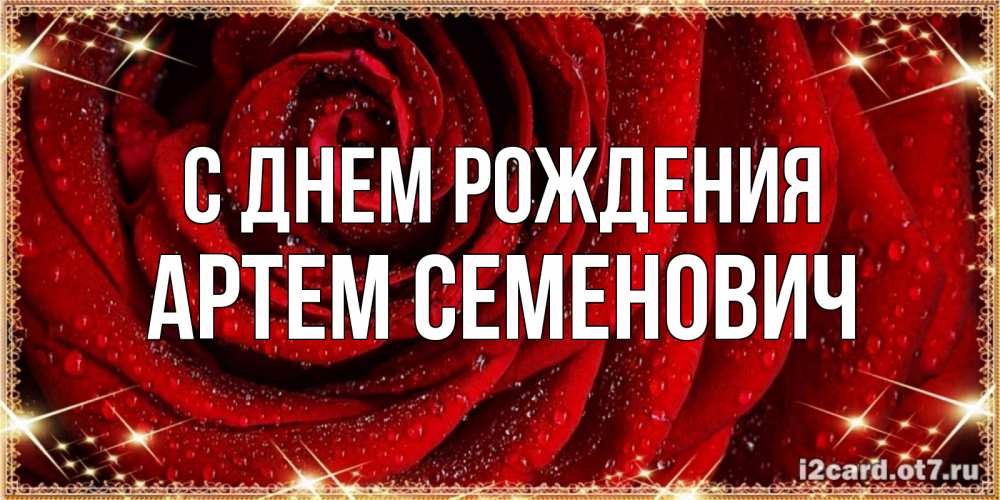 Картинка С днем рождения, Артем Семенович