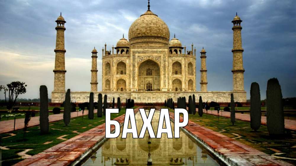 Открытка на каждый день с именем, Бахар Главная тадж махал Прикольная открытка с пожеланием онлайн скачать бесплатно 